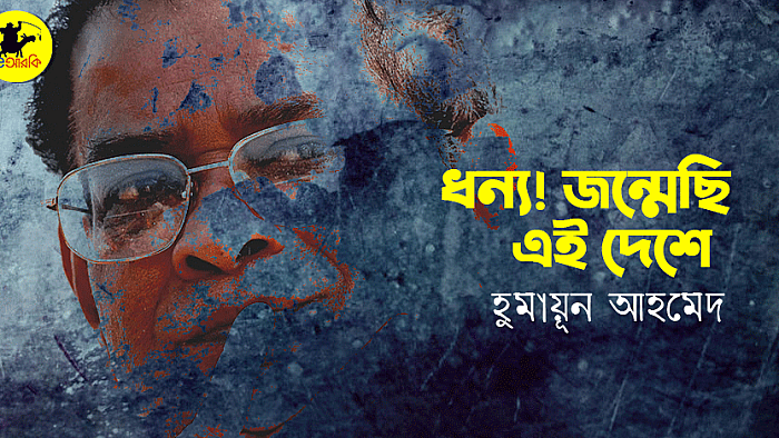 ধন্য! জন্মেছি এই দেশে
