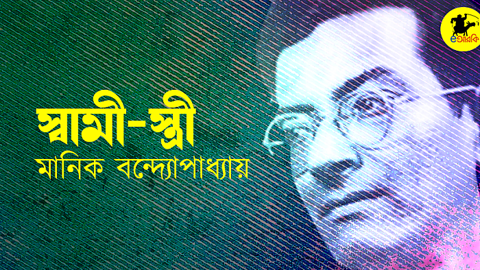 স্বামী-স্ত্রী