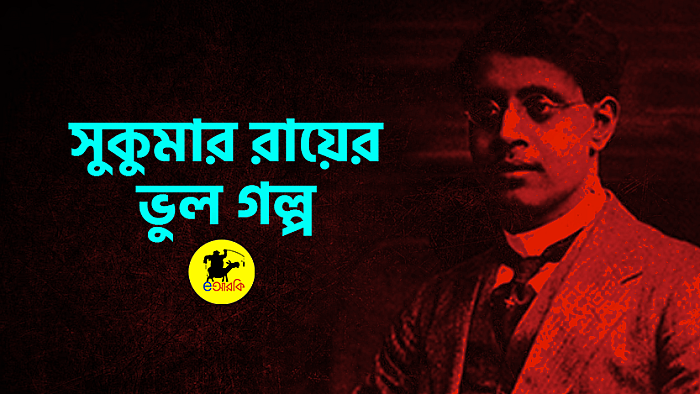 ভুল গল্প