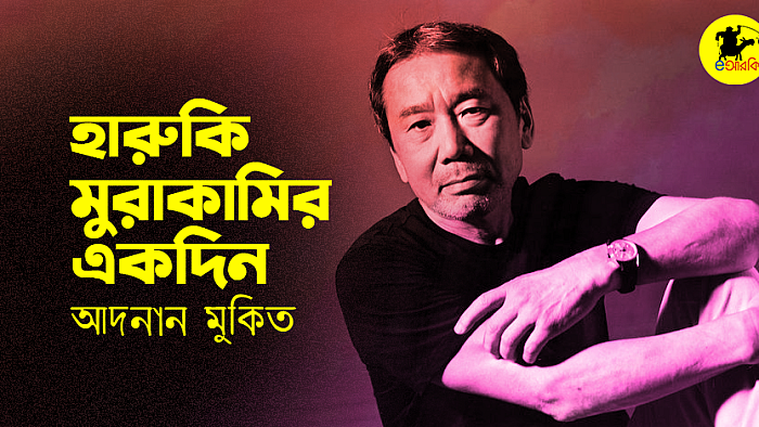 হারুকি মুরাকামির একদিন
