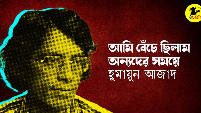 আমি বেঁচে ছিলাম অন্যদের সময়ে