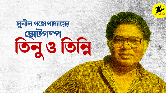 তিনু ও তিন্নি