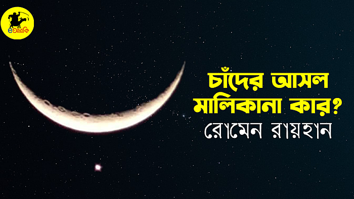 চাঁদের আসল মালিকানা কার?