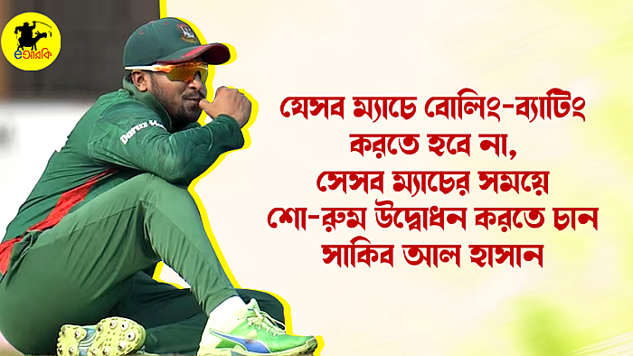 যেসব ম্যাচে বোলিং-ব্যাটিং করতে হবে না, সেসব ম্যাচের সময়ে শো-রুম উদ্বোধন করতে চান সাকিব আল হাসান