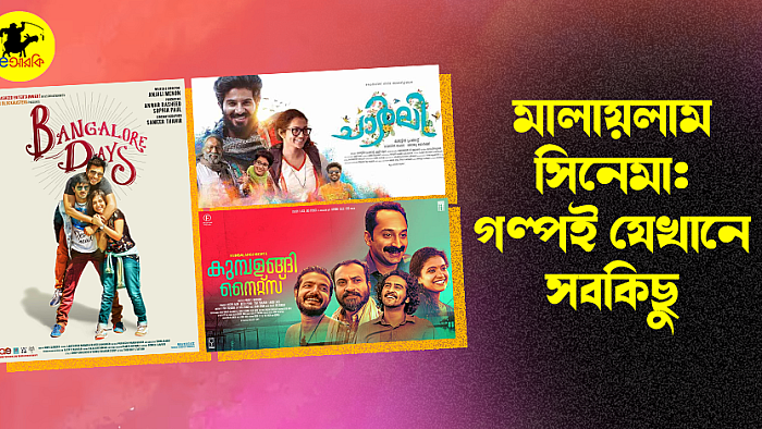 মালায়লাম সিনেমা: গল্পই যেখানে সবকিছু