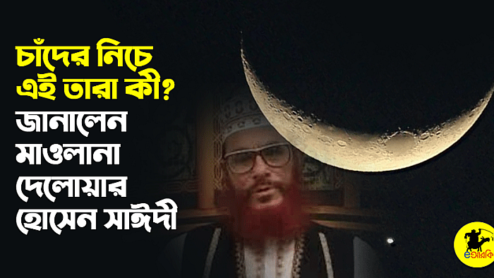 চাঁদের নিচে এই তারা কী? জানালেন মাওলানা দেলোয়ার হোসেন সাঈদী