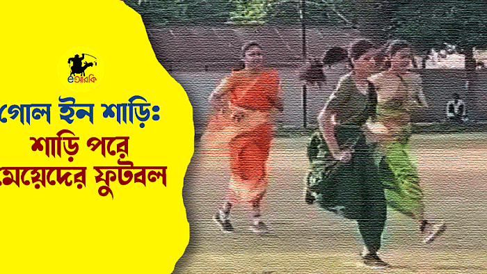 গোল ইন শাড়ি: শাড়ি পরে মেয়েদের ফুটবল