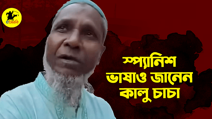স্প্যানিশেও দখল আছে কালু মিয়ার
