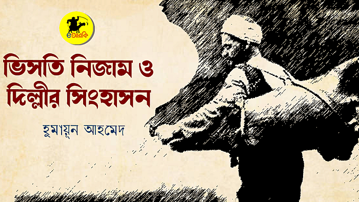 ভিসতি নিজাম ও দিল্লীর সিংহাসন