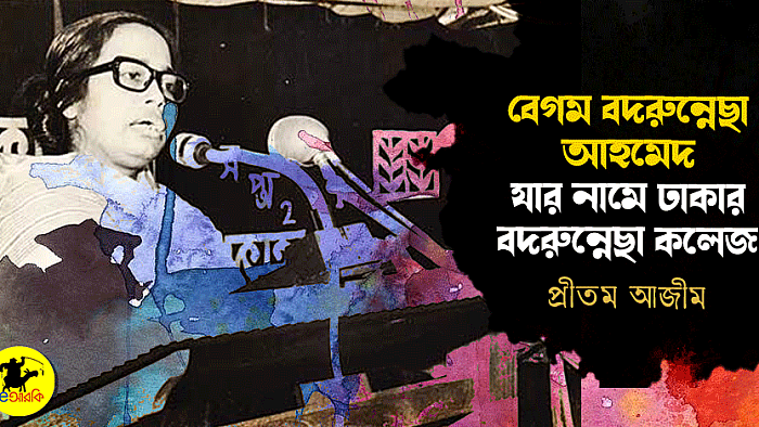 বেগম বদরুন্নেছা আহমেদ, যার নামে ঢাকার বদরুন্নেছা কলেজ