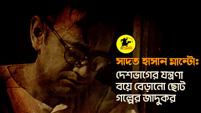সাদত হাসান মান্টো: দেশভাগের যন্ত্রণা বয়ে বেড়ানো ছোট গল্পের জাদুকর