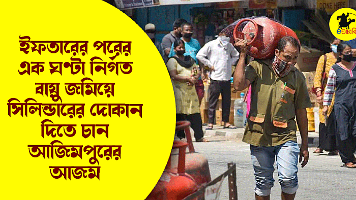 ইফতারের পরের এক ঘণ্টা নির্গত বায়ু জমিয়ে সিলিন্ডারের দোকান দিতে চান আজিমপুরের আজম
