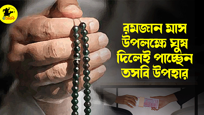 রমজান মাস উপলক্ষে ঘুষ দিলেই পাচ্ছেন তসবি উপহার