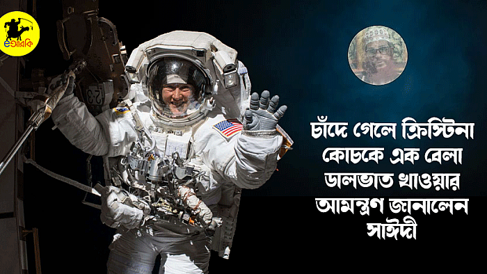 চাঁদে গেলে ক্রিস্টিনা কোচকে একবেলা ডালভাত খাওয়ার আমন্ত্রণ জানালেন সাঈদী
