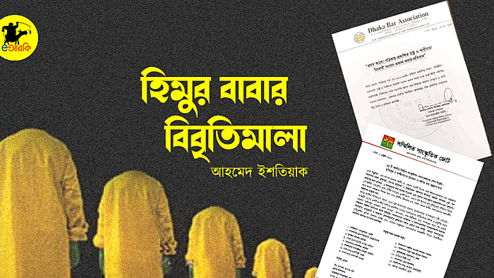 হিমুর বাবার বিবৃতিমালা