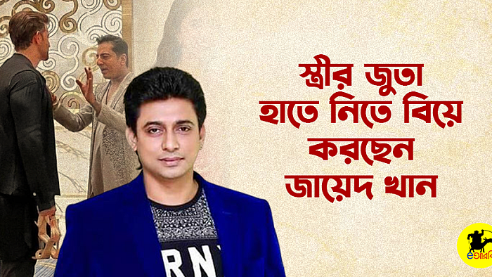 স্ত্রীর জুতা হাতে নিতে বিয়ে করছেন জায়েদ খান