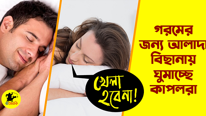 গরমের জন্য আলাদা বিছানায় ঘুমাচ্ছে কাপলরা