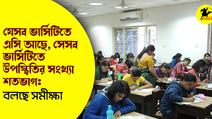 যেসব ভার্সিটিতে এসি আছে, সেসব ভার্সিটিতে উপস্থিতির সংখ্যা শতভাগ: বলছে সমীক্ষা