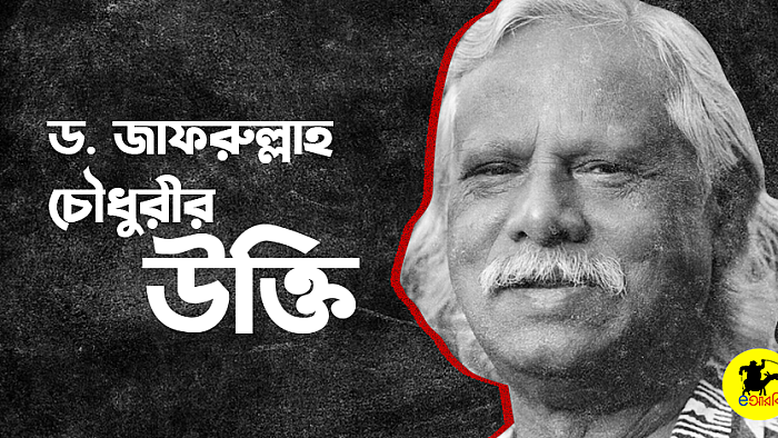 ড. জাফরুল্লাহ চৌধুরীর উক্তি