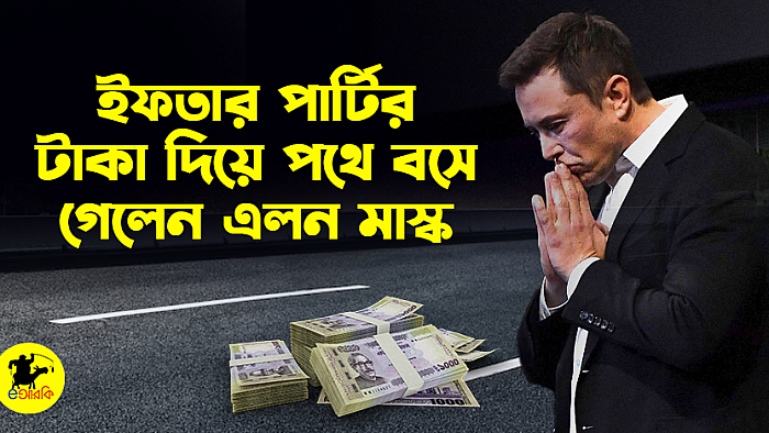 ইফতার পার্টির টাকা দিয়ে পথে বসে গেলেন এলন মাস্ক