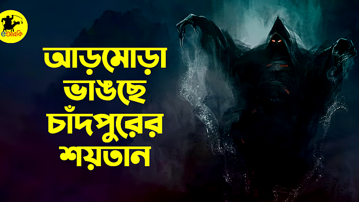 আড়মোড়া ভাঙছে চাঁদপুরের শয়তান