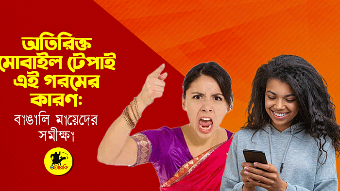 অতিরিক্ত মোবাইল টেপাই এই গরমের কারণ: বাঙালি মায়েদের সমীক্ষা
