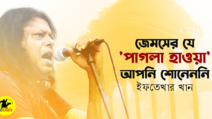 জেমসের যে 'পাগলা হাওয়া' আপনি শোনেননি