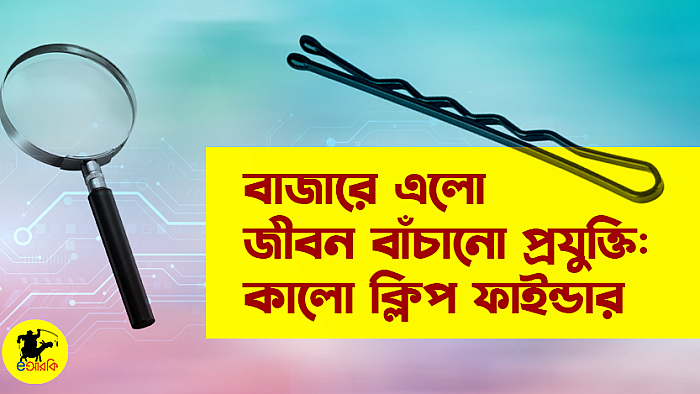 বাজারে এলো জীবন বাঁচানো প্রযুক্তি: কালো ক্লিপ ফাইন্ডার