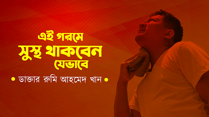এই গরমে সুস্থ থাকবেন যেভাবে