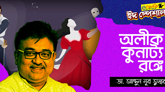 অলীক কুনাট্য রঙ্গে