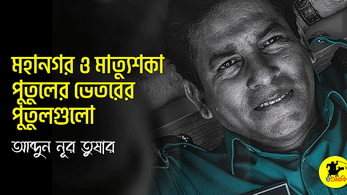 মহানগর ও মৃত্যুশকা পুতুলের ভেতরের পুতুলগুলো