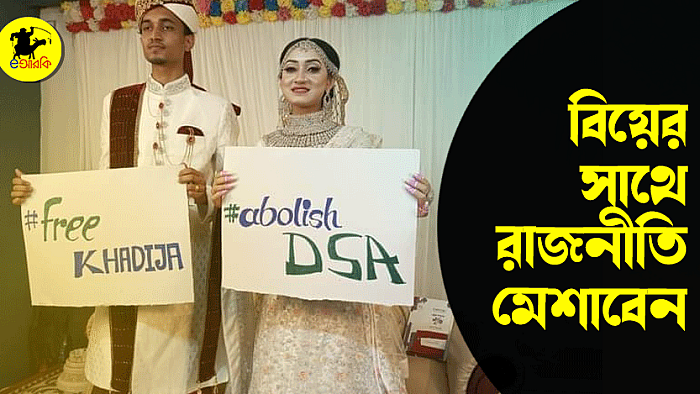জীবনের সাথে রাজনীতি মেশান (ভিডিও)