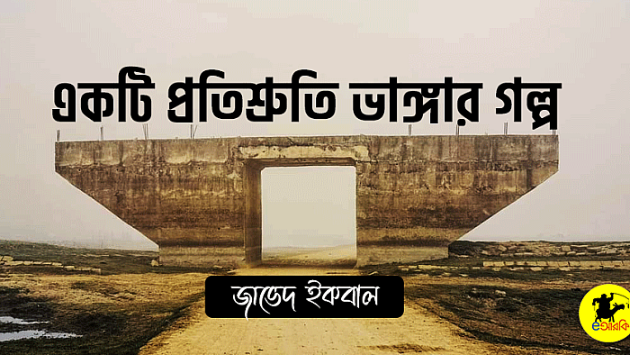 একটি প্রতিশ্রুতি ভাঙ্গার গল্প