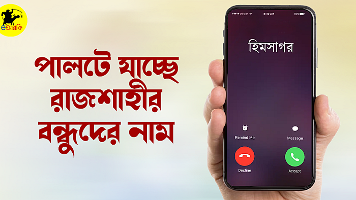 পালটে যাচ্ছে রাজশাহীর বন্ধুদের নাম