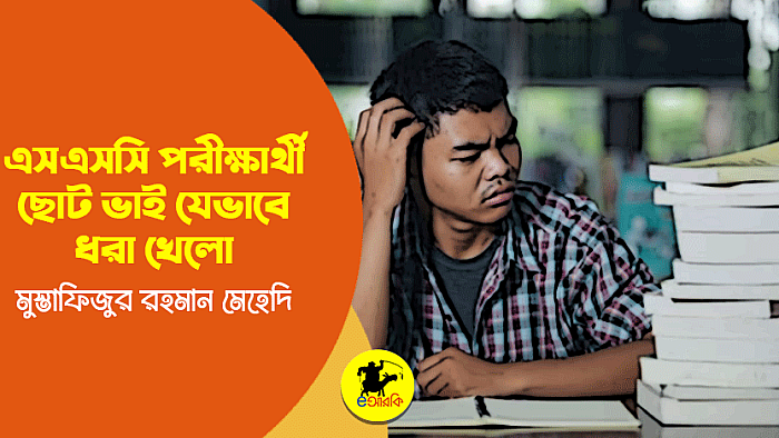 এসএসসি পরীক্ষার্থী ছোটভাই যেভাবে ধরা খেলো