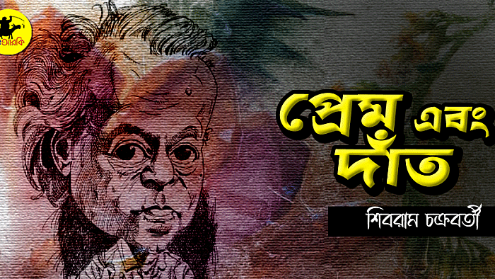 প্রেম এবং দাঁত