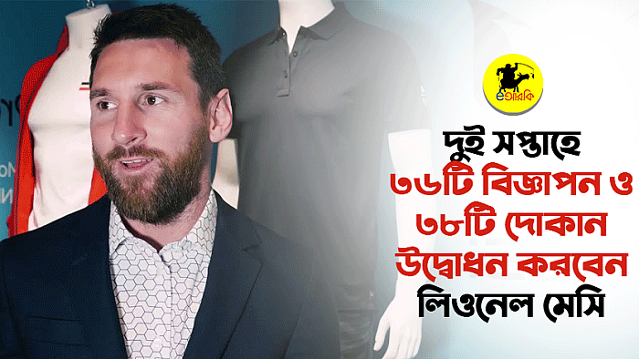 দুই সপ্তাহে ৩৬টি বিজ্ঞাপন ও ৩৮টি দোকান উদ্বোধন করবেন মেসি