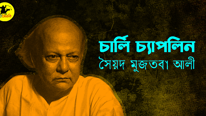চার্লি চ্যাপলিন