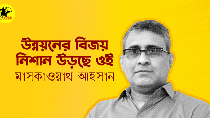উন্নয়নের বিজয় নিশান উড়ছে ঐ!