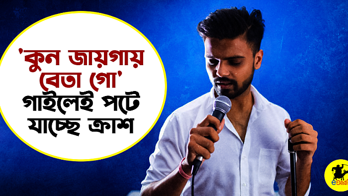 'কুন জায়গায় বেতা গো' গাইলেই পটে যাচ্ছে ক্রাশ