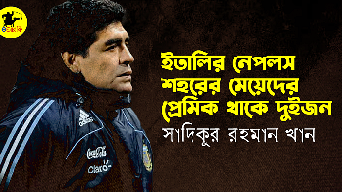 ইতালির নেপলস শহরের মেয়েদের প্রেমিক থাকে দুইজন