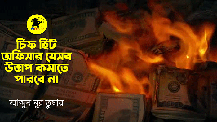 চিফ হিট অফিসার যেসব উত্তাপ কমাতে পারবেন না