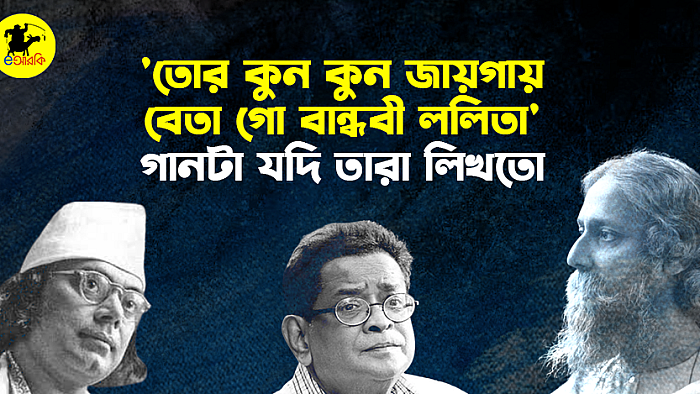 বান্ধবী ললিতা গানটি যদি তারা লিখতেন...