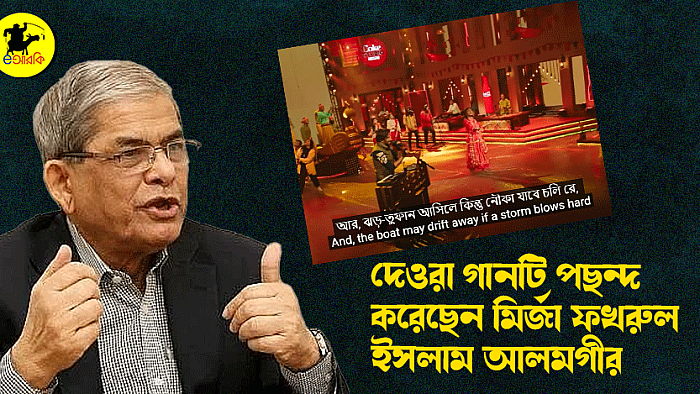 দেওরা গানটি পছন্দ করেছেন মির্জা ফখরুল ইসলাম আলমগীর