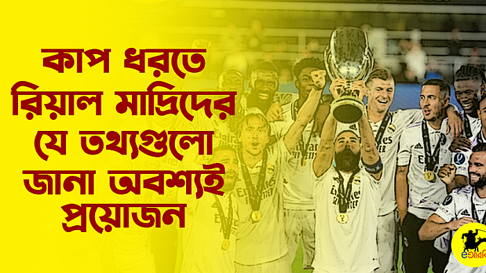 কাপ ধরতে রিয়াল মাদ্রিদের যে তথ্যগুলো জানা অবশ্যই প্রয়োজন