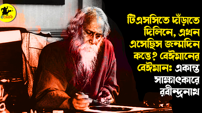 টিএসসিতে দাঁড়াতে দিলিনে, এখন এসেছিস জন্মদিন কত্তে? বেঈমানের বেঈমান: একান্ত সাক্ষাৎকারে রবীন্দ্রনাথ