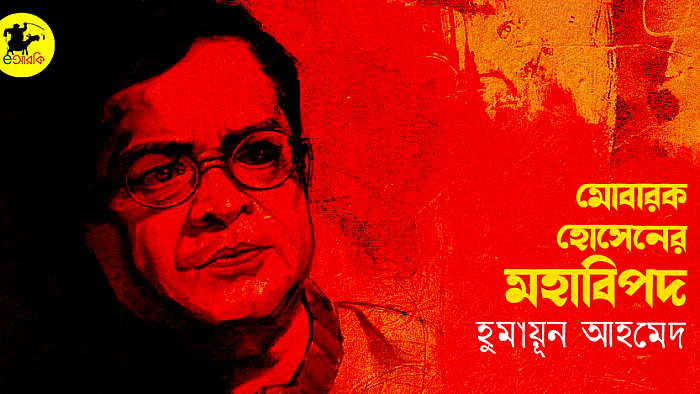 মোবারক হোসেনের মহাবিপদ