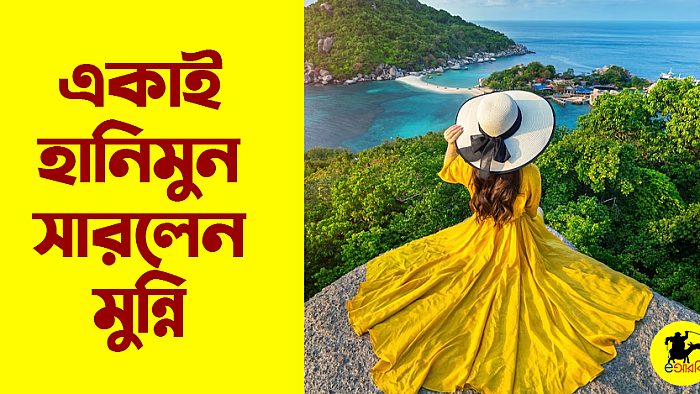 একাই হানিমুন সারলেন মুন্নি