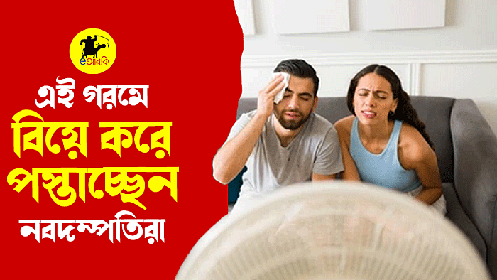 এই গরমে বিয়ে করে পস্তাচ্ছেন নবদম্পতিরা