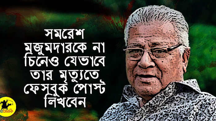সমরেশ মজুমদারকে না চিনেও যেভাবে তার মৃত্যুতে ফেসবুক পোস্ট লিখবেন